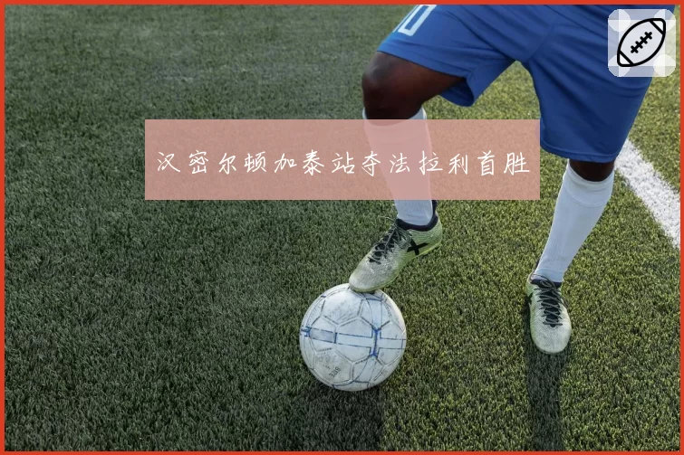 汉密尔顿加泰站夺法拉利首胜