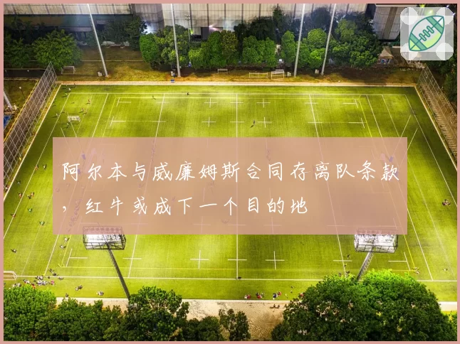 阿尔本与威廉姆斯合同存离队条款，红牛或成下一个目的地