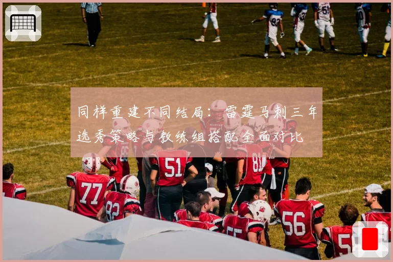 同样重建不同结局:雷霆马刺三年选秀策略与教练组搭配全面对比
