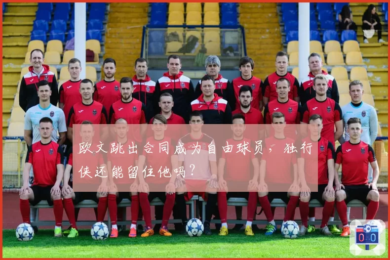 欧文跳出合同成为自由球员,独行侠还能留住他吗?