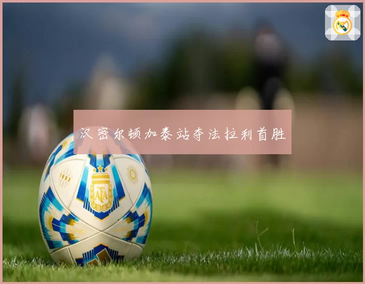 汉密尔顿加泰站夺法拉利首胜