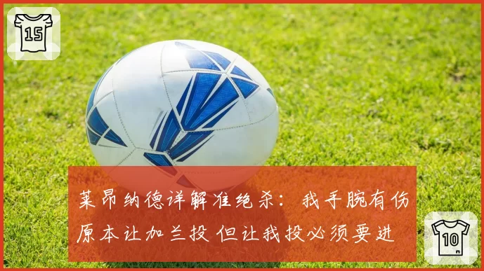莱昂纳德详解准绝杀：我手腕有伤原本让加兰投 但让我投必须要进