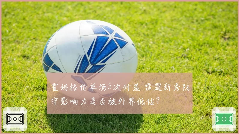 霍姆格伦单场5次封盖 雷霆新秀防守影响力是否被外界低估？