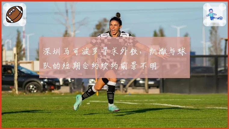 深圳马可波罗寻求外教，凯撒与球队的短期合约续约前景不明