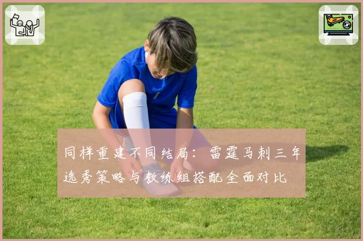 同样重建不同结局:雷霆马刺三年选秀策略与教练组搭配全面对比