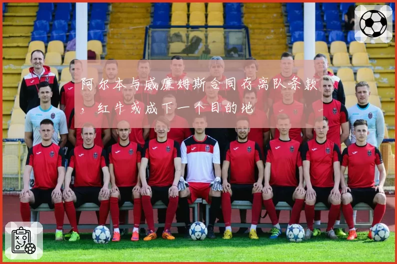 阿尔本与威廉姆斯合同存离队条款，红牛或成下一个目的地