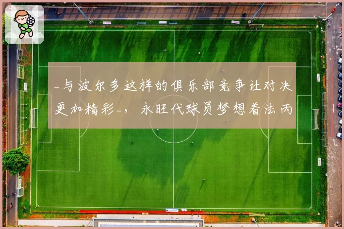 _与波尔多这样的俱乐部竞争让对决更加精彩_，永旺代球员梦想着法丙联赛