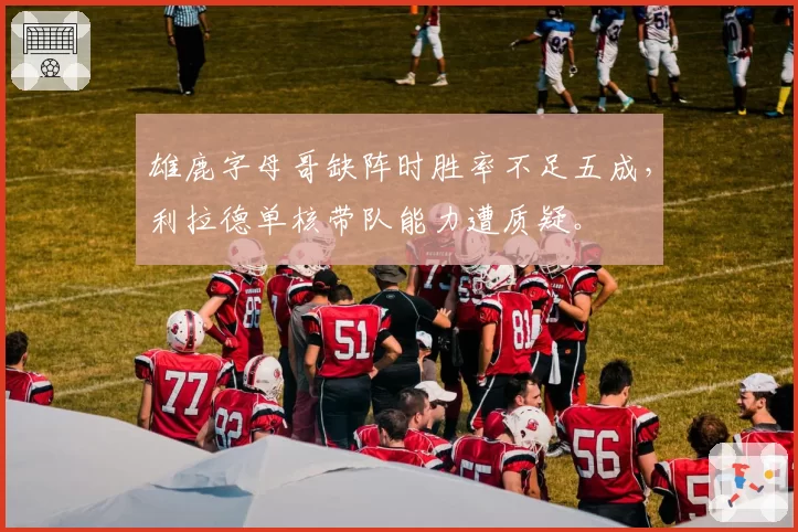 雄鹿字母哥缺阵时胜率不足五成，利拉德单核带队能力遭质疑。