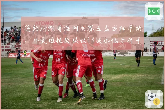 德约科维奇温网决赛五盘逆转辛纳，非受迫性失误仅18次远低于对手32次