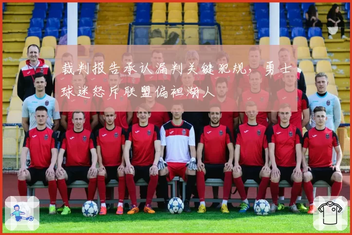 裁判报告承认漏判关键犯规，勇士球迷怒斥联盟偏袒湖人