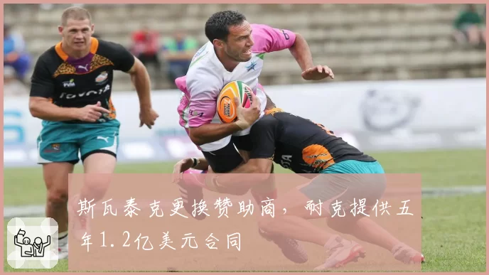 斯瓦泰克更换赞助商，耐克提供五年1.2亿美元合同