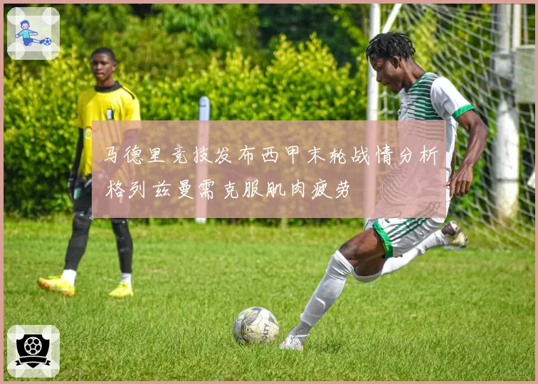 马德里竞技发布西甲末轮战情分析 格列兹曼需克服肌肉疲劳
