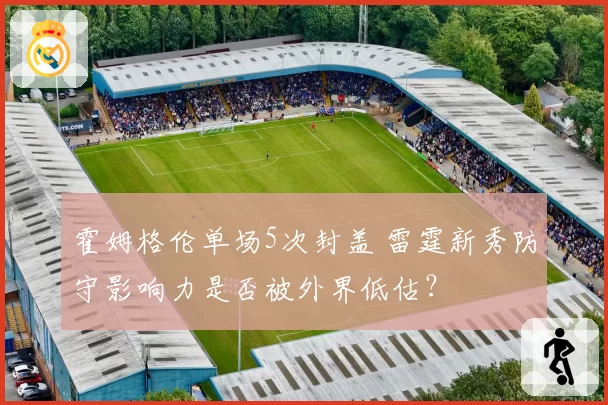 霍姆格伦单场5次封盖 雷霆新秀防守影响力是否被外界低估？