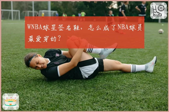 WNBA球星签名鞋，怎么成了NBA球员最爱穿的？