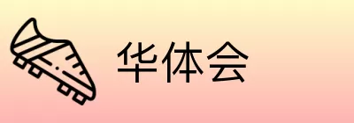 华体会 Logo